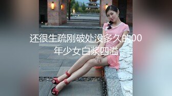 还很生疏刚破处没多久的00年少女白浆四溢