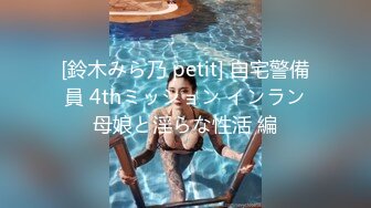 [鈴木みら乃 petit] 自宅警備員 4thミッション インラン母娘と淫らな性活 編