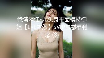 微博网红-九头身平面模特御姐【EvE依然】SVIP自慰福利② (8)