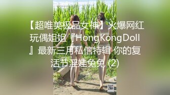 【超唯美极品女神】火爆网红玩偶姐姐『HongKongDoll』最新三月私信特辑 你的复活节淫娃兔兔 (2)