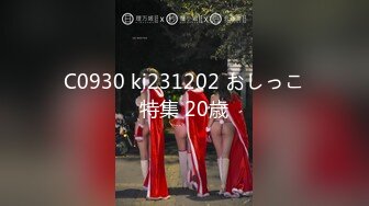 C0930 ki231202 おしっこ特集 20歳