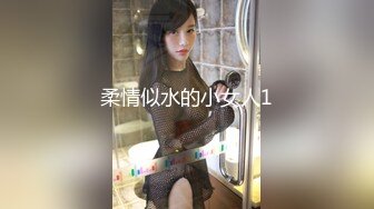 柔情似水的小女人1