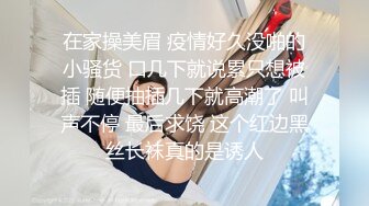 在家操美眉 疫情好久没啪的小骚货 口几下就说累只想被插 随便抽插几下就高潮了 叫声不停 最后求饶 这个红边黑丝长袜真的是诱人