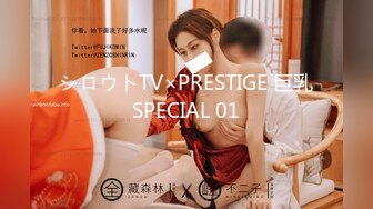 シロウトTV×PRESTIGE 巨乳SPECIAL 01