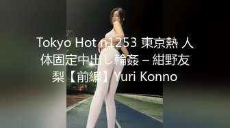 Tokyo Hot n1253 東京熱 人体固定中出し輪姦 – 紺野友梨【前編】Yuri Konno