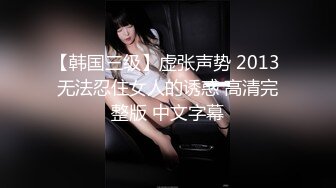 【韩国三级】虚张声势 2013 无法忍住女人的诱惑 高清完整版 中文字幕