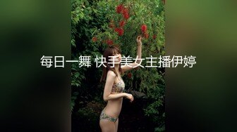 每日一舞 快手美女主播伊婷