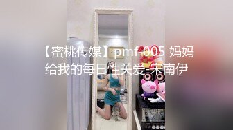 【蜜桃传媒】pmf-005 妈妈给我的每日性关爱-宋南伊