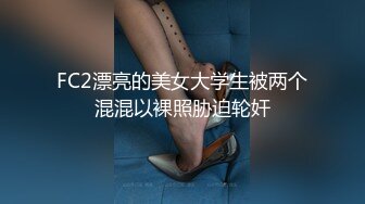 FC2漂亮的美女大学生被两个混混以裸照胁迫轮奸