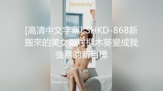 [高清中文字幕] SHKD-868新搬來的美女鄰居樞木葵變成我強暴的新目標