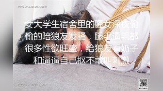 女大学生宿舍里的骚女深夜偷偷的陪狼友发骚，腿毛逼毛都很多性欲旺盛，给狼友看奶子和逼逼自己抠不敢叫刺激