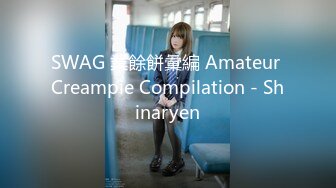 SWAG 業餘餅彙編 Amateur Creampie Compilation - Shinaryen