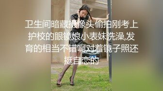 卫生间暗藏摄像头偷拍刚考上护校的眼镜娘小表妹洗澡,发育的相当不错啊对着镜子照还挺自恋的