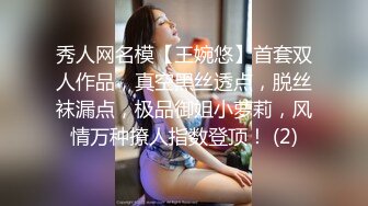 秀人网名模【王婉悠】首套双人作品，真空黑丝透点，脱丝袜漏点，极品御姐小萝莉，风情万种撩人指数登顶！ (2)