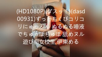 (HD1080P)(ダスッ！)(dasd00931)ずっとちくびコリコリにゅっぷん ぬるぬる唾液でちゅっぽちゅぽ 舐めヌル遊び痴女校生 伊東める