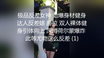 极品反差女神 劲爆身材健身达人反差婊 赫拉 双人裸体健身引体向上 深蹲荷尔蒙爆炸 此等尤物这么反差 (1)