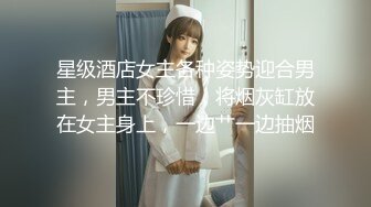 星级酒店女主各种姿势迎合男主，男主不珍惜，将烟灰缸放在女主身上，一边艹一边抽烟