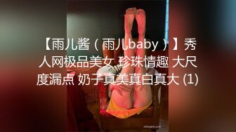 【雨儿酱（雨儿baby）】秀人网极品美女 珍珠情趣 大尺度漏点 奶子真美真白真大 (1)