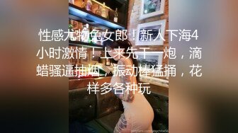 性感尤物兔女郎！新人下海4小时激情！上来先干一炮，滴蜡骚逼抽烟，振动棒猛捅，花样多各种玩