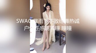 SWAG 暴雨下不敌练舞热诚户外性感跳舞瞳 瞳瞳