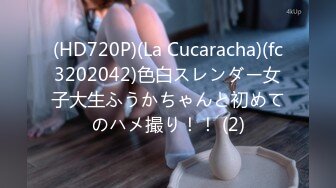 (HD720P)(La Cucaracha)(fc3202042)色白スレンダー女子大生ふうかちゃんと初めてのハメ撮り！！ (2)