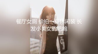 餐厅女厕 偷拍一身休闲装 长发小美女的肥鲍