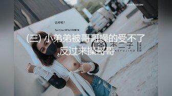 (三) 小弟弟被哥哥操的受不了,反过来操哥哥