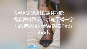 SWAG OL制服裸体捆绑--- 绳痕青蛙趴流口水龟甲缚一字马吊缚遥控跳蛋震动棒 Fetishbody