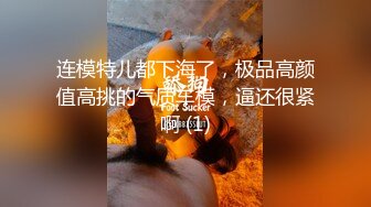 连模特儿都下海了，极品高颜值高挑的气质车模，逼还很紧啊 (1)