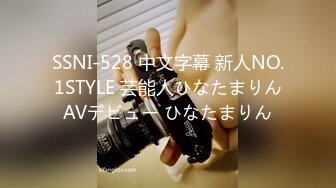 SSNI-528 中文字幕 新人NO.1STYLE 芸能人ひなたまりんAVデビュー ひなたまりん