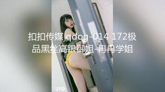 扣扣传媒 qdog-014 172极品黑丝高跟御姐-冉冉学姐