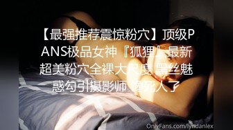 【最强推荐震惊粉穴】顶级PANS极品女神『狐狸』最新超美粉穴全裸大尺度 黑丝魅惑勾引摄影师 馋死人了