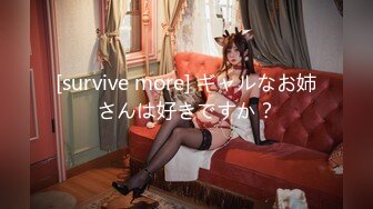 [survive more] ギャルなお姉さんは好きですか？