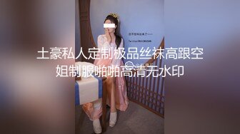 土豪私人定制极品丝袜高跟空姐制服啪啪高清无水印