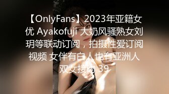 【OnlyFans】2023年亚籍女优 Ayakofuji 大奶风骚熟女刘玥等联动订阅，拍摄性爱订阅视频 女伴有白人也有亚洲人双女接吻 39