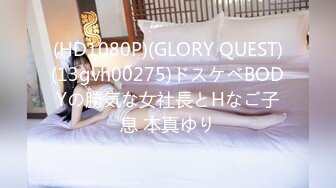 (HD1080P)(GLORY QUEST)(13gvh00275)ドスケベBODYの勝気な女社長とHなご子息 本真ゆり