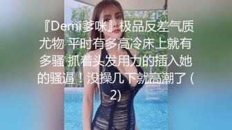 『Demi爹咪』极品反差气质尤物 平时有多高冷床上就有多骚 抓着头发用力的插入她的骚逼！没操几下就高潮了 (2)