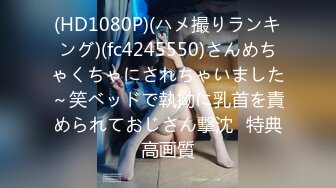 (HD1080P)(ハメ撮りランキング)(fc4245550)さんめちゃくちゃにされちゃいました～笑ベッドで執拗に乳首を責められておじさん撃沈⤵特典高画質