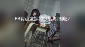 BB有点发黑的极品高跟美少妇