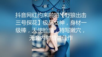 抖音网红约来啪啪【野狼出击三号探花】极品女神，身材一级棒，天使脸庞，特写嫩穴，无套内射撸管佳作