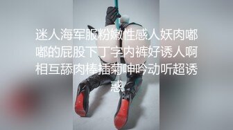 迷人海军服粉嫩性感人妖肉嘟嘟的屁股下丁字内裤好诱人啊相互舔肉棒插菊呻吟动听超诱惑