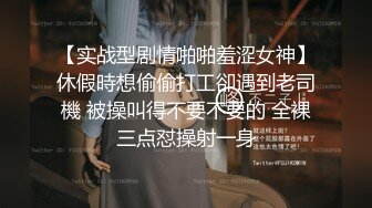 【实战型剧情啪啪羞涩女神】休假時想偷偷打工卻遇到老司機 被操叫得不要不要的 全裸三点怼操射一身