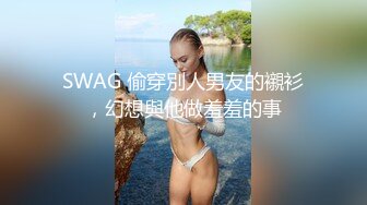 SWAG 偷穿別人男友的襯衫，幻想與他做羞羞的事