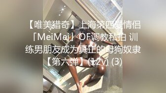 【唯美猎奇】上海第四爱情侣「MeiMei」OF调教私拍 训练男朋友成为真正的母狗奴隶【第六弹】(12v) (3)