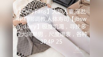 【OnlyFans】大奶人妻,淫乱4P,捆绑调教,人体寿司【jbswg_diary】极度饥渴，寻找多位大屌单男，尺度爆表，各种3P,4P 25