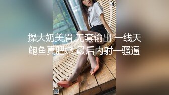 操大奶美眉 无套输出 一线天鲍鱼真肥嫩 最后内射一骚逼