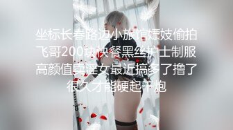 坐标长春路边小旅馆嫖妓偷拍飞哥200块快餐黑丝护士制服高颜值卖淫女最近搞多了撸了很久才能硬起干炮