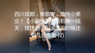 四川成都，单眼皮，清纯小美女！【小甜宝】极品粉嫩一线天，揉搓奶子和逼逼的时候还有几分害羞 (2)