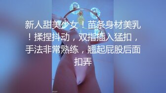 新人甜美少女！苗条身材美乳！揉捏抖动，双指插入猛扣，手法非常熟练，翘起屁股后面扣弄