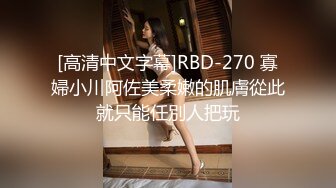 [高清中文字幕]RBD-270 寡婦小川阿佐美柔嫩的肌膚從此就只能任別人把玩